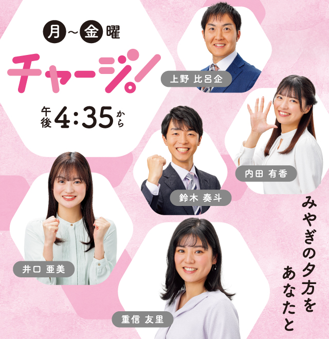 チャージ！宮城の“知りたい”をいち早く！ 毎週月～金曜 午後4時35分～