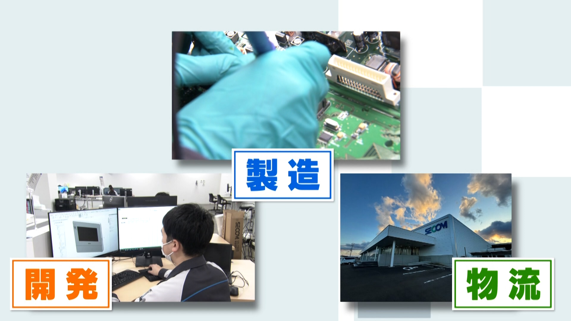 【潜入！カンパニー】「セコム工業」
