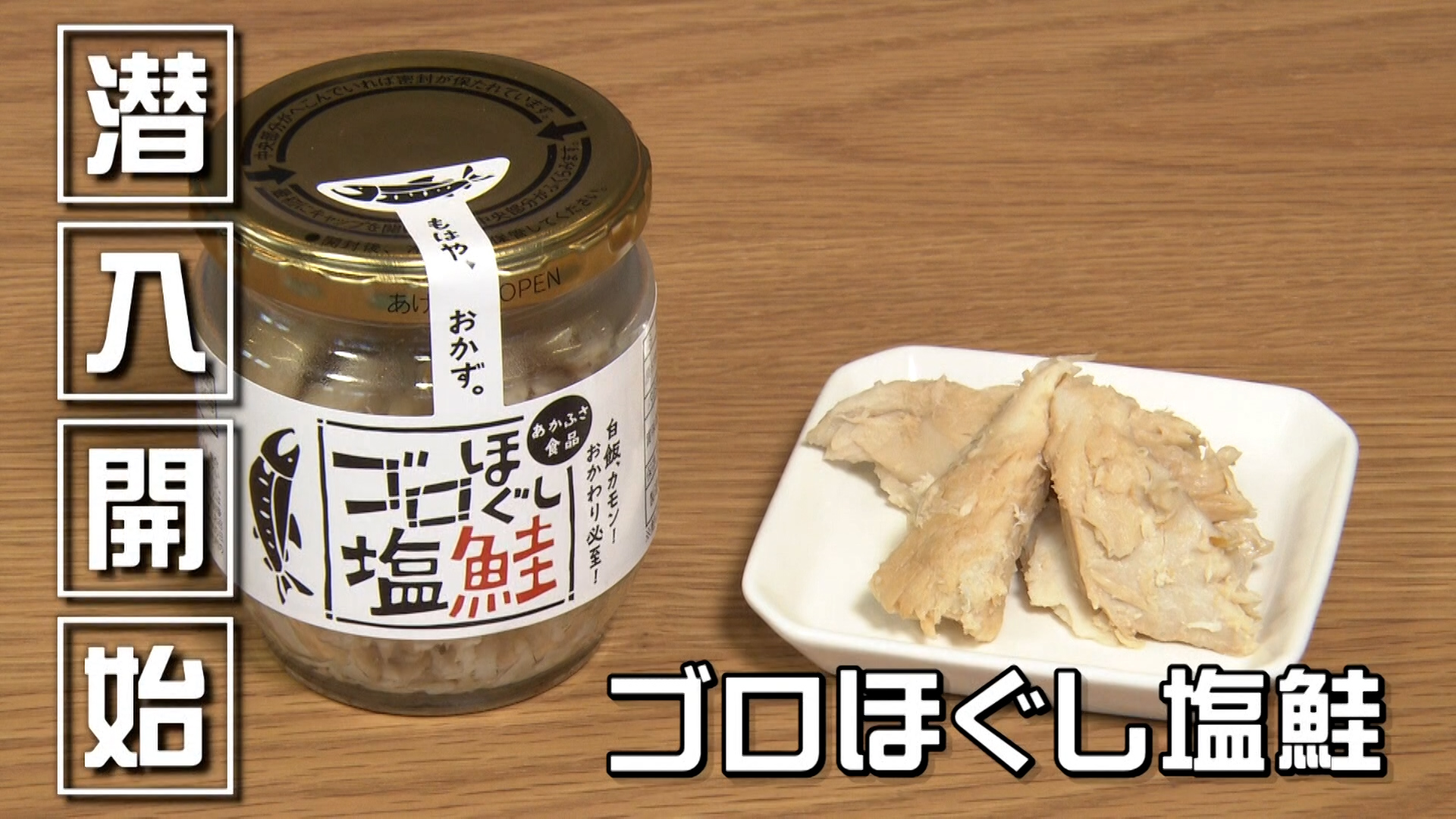 【潜入！カンパニー】「あかふさ食品」