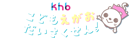 子どもの笑顔を広げようキャンペーン