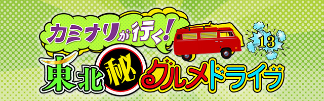 カミナリが行く！東北㊙グルメドライブ13