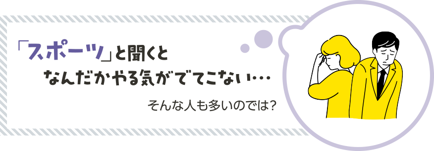 「スポーツと聞くとなんだかやる気がでてこない…」そんな人も多いのでは?